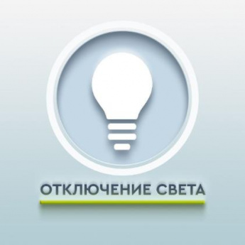 Отключение электроэнергии