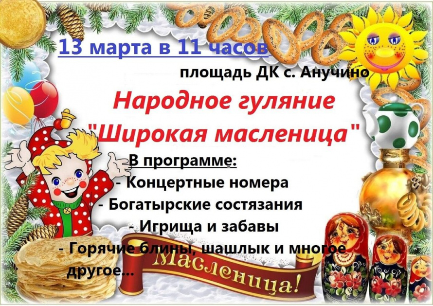 13 марта в 11:00 часов на площади Дома культуры с. Анучино пройдет народное гулянье "Широкая Масленица"