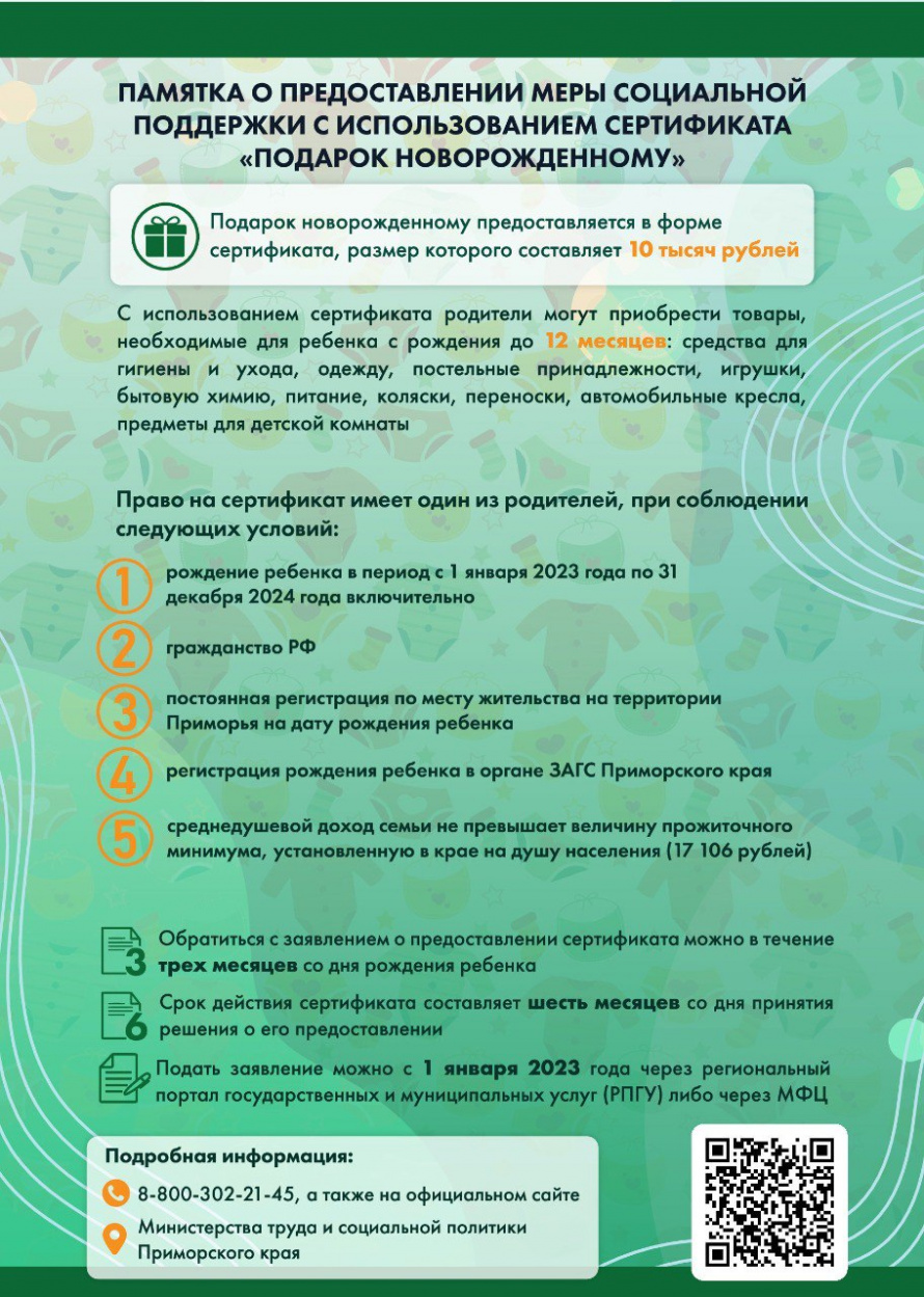 Предоставление меры социальной поддержки с использованием сертификата "Подарок новорожденному"
