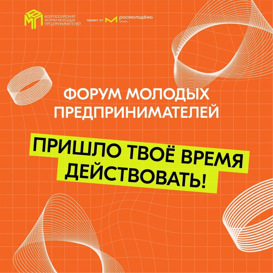 Всероссийский форум молодых предпринимателей