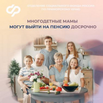 С начала 2024 года 359 многодетных мам в Приморье  вышли на пенсию досрочно 