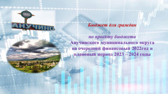 Объявлены публичные слушания по обсуждению проекта решения Думы Анучинского муниципального округа «О бюджете Анучинского муниципального округа на 2022 год и плановый период 2023 и 2024 годов»