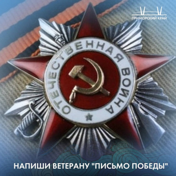  Напиши свое "Письмо Победы"!
