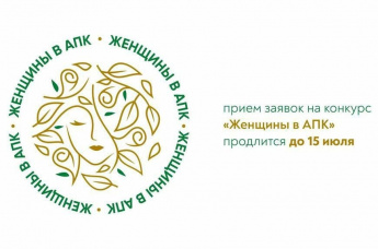 Минсельхоз России проводит Всероссийский конкурс «Женщины в АПК-2024»