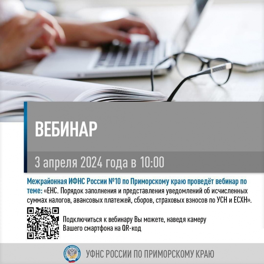 Межрайонная ИФНС России № 10 по Приморскому краю приглашает принять участие в вебинаре