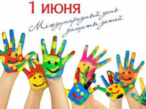 Дорогие ребята, уважаемые взрослые! От всего сердца поздравляем вас с Международным днём защиты детей!