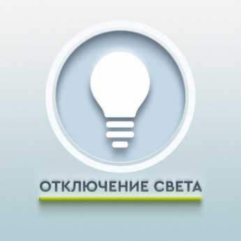 Отключение электроэнергии 