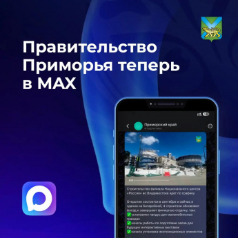 Губернатор Приморского края и Правительство региона – теперь в отечественном мессенджере Мах