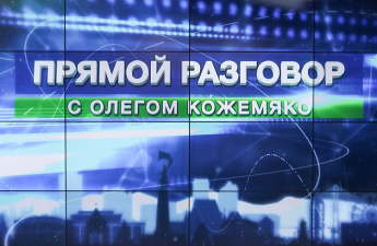 «Прямой разговор» с Олегом Кожемяко пройдет 30 июля