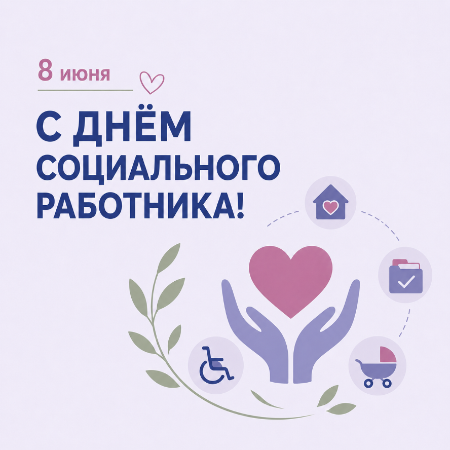 C Днём социального работника!