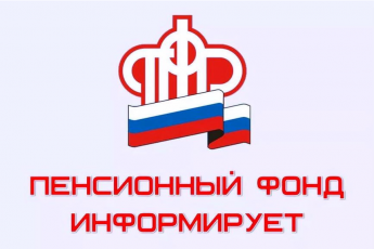 Пенсионный фонд информирует