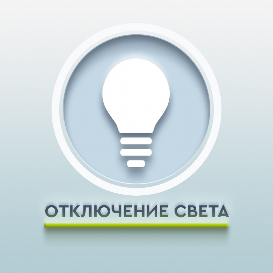 Отключение света.