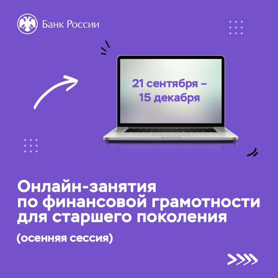 Онлайн-уроки по финансовой грамотности для старшего поколения