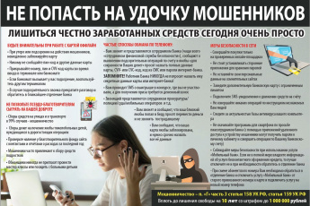 Как не попасть на удочку мошенников 