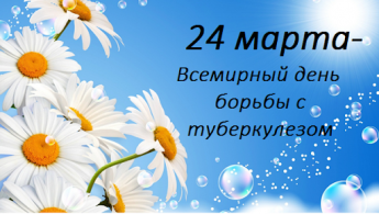 24 марта Всемирный день борьбы с туберкулезом