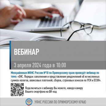 Межрайонная ИФНС России № 10 по Приморскому краю приглашает принять участие в вебинаре