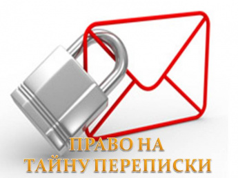 За нарушение тайны переписки, телефонных переговоров, почтовых, телеграфных или иных сообщений граждан предусмотрена уголовная ответственность