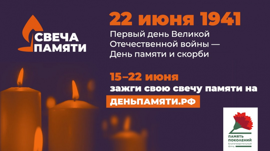 Общенациональная акция "Свеча памяти"