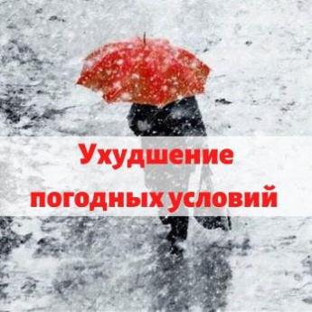 Ухудшение погодных условий