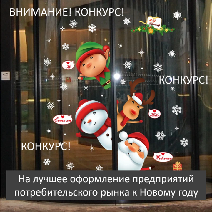 Смотр-конкурс на лучшее оформление предприятий потребительского рынка к Новому 2022 году