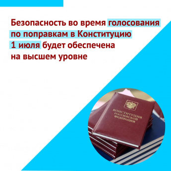 олосование по поправкам в Конституцию РФ будет сопровождаться рядом мер, которые помогут обеспечить безопасность избирателей.