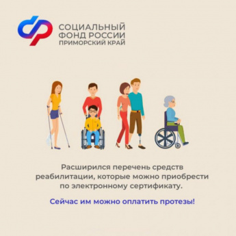 Приморцы могут приобрести протезы по электронному сертификату