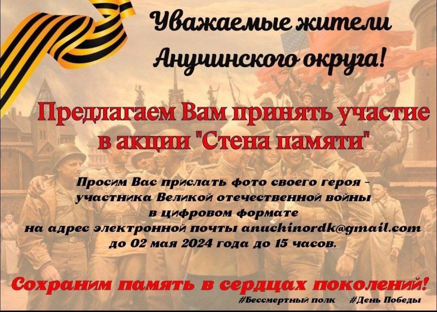 Жителей округа приглашают принять участие в акции "Стена памяти".