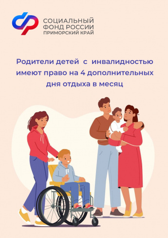 Отделение СФР по Приморскому краю оплатило более 6,5 тысяч дополнительных выходных дней для ухода за детьми с инвалидностью