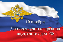 Уважаемые сотрудники и ветераны органов внутренних дел Анучинского муниципального округа! Поздравляем вас с профессиональным праздником – Днём сотрудника органов внутренних дел Российской Федерации!