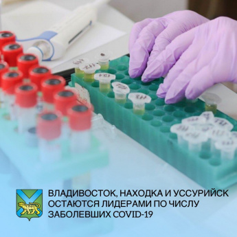 За прошедшие сутки еще у 57 жителей Приморья официально подтверждена коронавирусная инфекция.