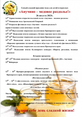 Анонс фестиваля "Анучино-Медовое раздолье" 