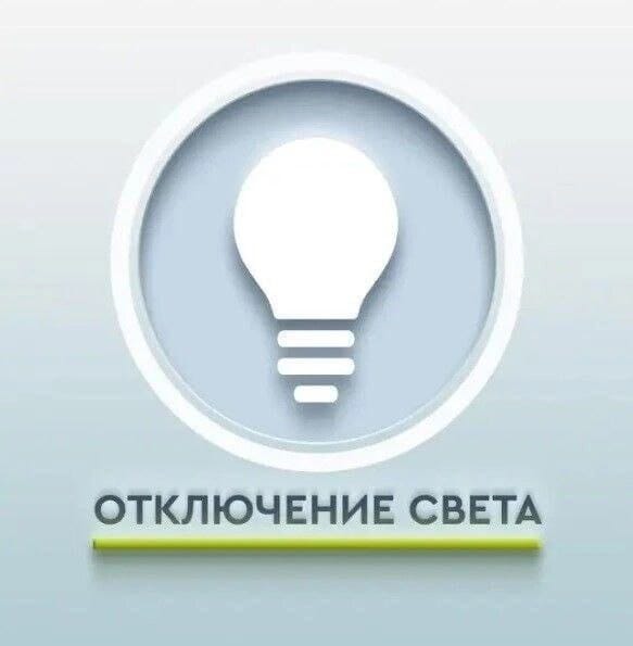 Отключение электроэнергии