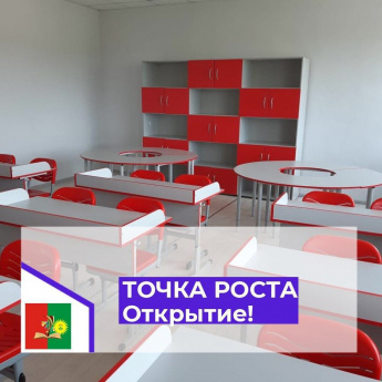 Открытие новых центров образования "ТОЧКА РОСТА"!