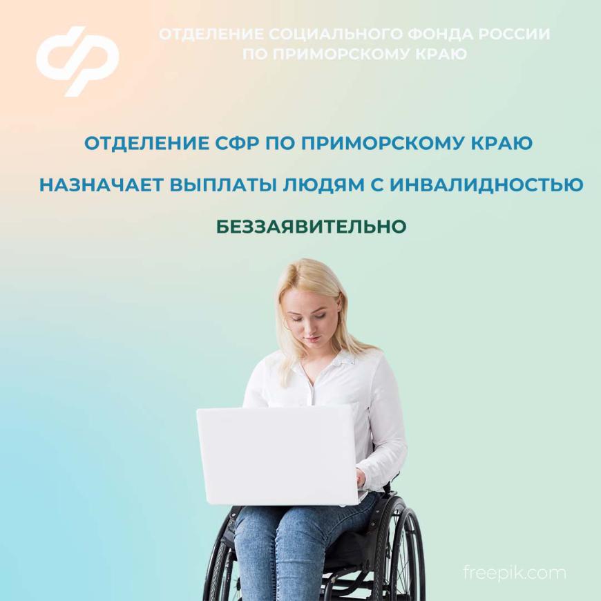 Отделение СФР по Приморскому краю назначает выплаты людям с инвалидностью беззаявительно