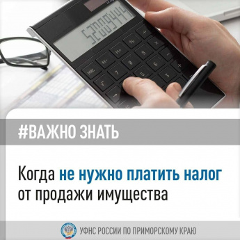 Когда не нужно платить налог от  продажи имущества