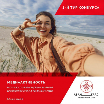 Тебе от 18 до 25 (включительно)? Ты Сейчас живешь, учишься или работаешь в Приморском крае? Тебе интересны социальные сети, мероприятия, блогерство и журналистика?