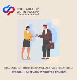 В Приморском крае 35 работодателей получили от регионального Отделения Социального фонда России субсидии за найм сотрудников