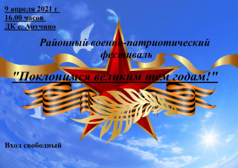 Районный фестиваль "Поклонимся великим тем годам!"