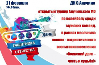 21 февраля в 10:00 часов в ДК с. Анучино состоится открытый турнир Анучинского муниципального округа по волейболу среди мужских команд