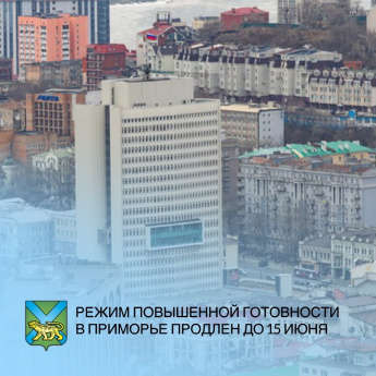 Режим повышенной готовности в Приморье продлен до 15 июня