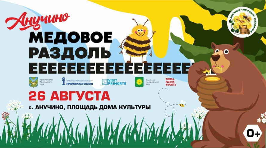 Радость-то какая: 26 августа состоится традиционный фестиваль "Анучино - медовое раздолье!"