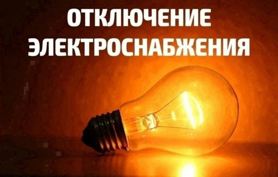 Плановое отключение электроэнергии 31.03.2025г.