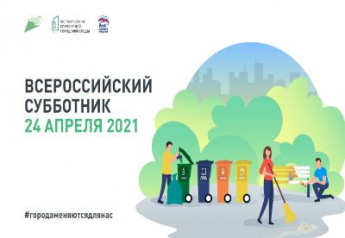 24 апреля пройдет Всероссийский субботник