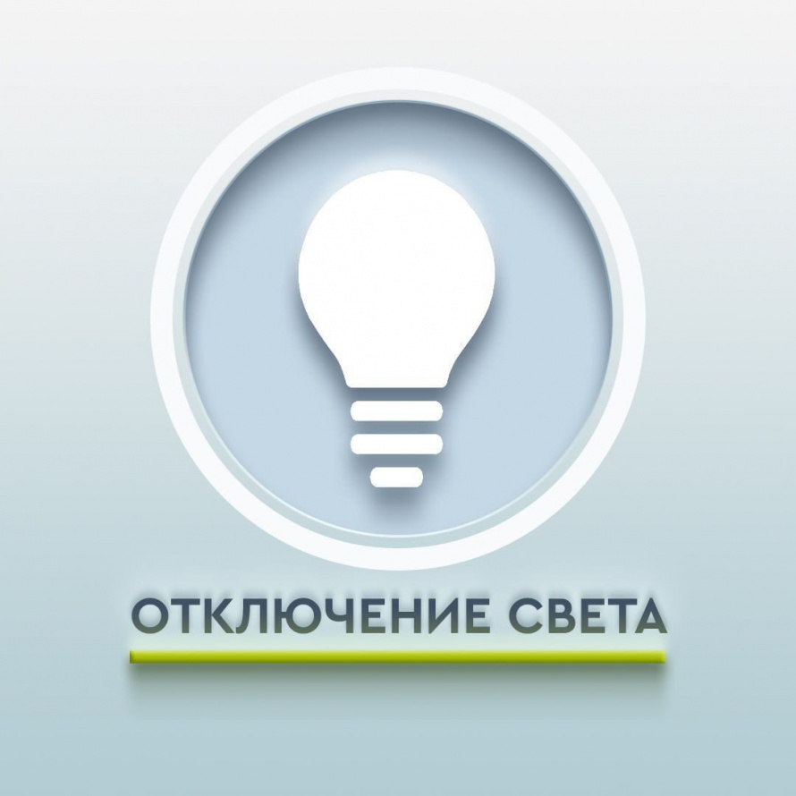 Плановое отключение электроэнергии в с. Чернышевка