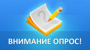 ОПРОС УДОВЛЕТВОРЁННОСТИ ГРАЖДАН СОЦИАЛЬНО-ЗНАЧИМЫМИ УСЛУГАМИ