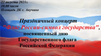 Праздничный концерт "Флаг России-символ государства"