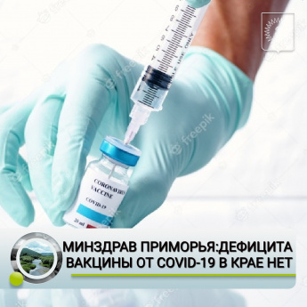 МИНЗДРАВ ПРИМИРЬЯ: ДЕФИЦИТА ВАКЦИНЫ ОТ COVID-19 В КРАЕ НЕТ