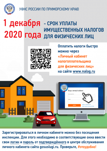 1 декабря 2020 года - срок уплаты имущественных налогов для физических лиц