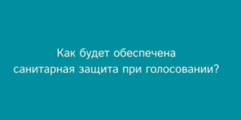 На участках для голосования по поправкам в Конституцию РФ будут соблюден ряд простых, но важных мер по защите здоровья граждан. Места для дезинфекции рук, разметка социальной дистанции, выдача средств защиты - об этом и не только в видеоинструкции ЦИК :)