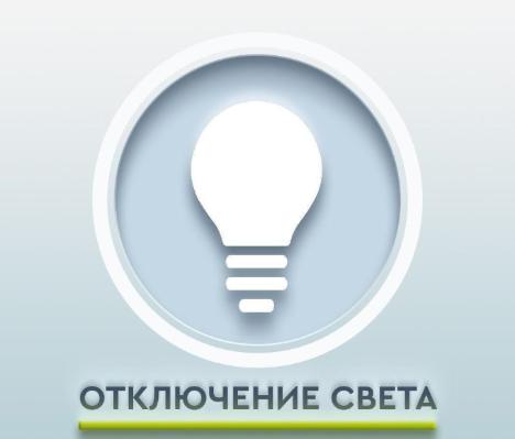 Плановое отключение электроэнергии в Шекляево